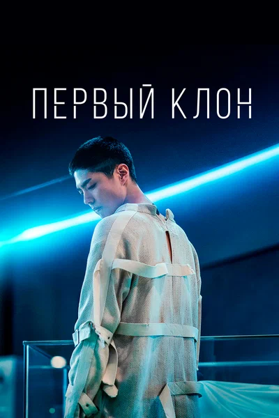 Постер: Первый клон